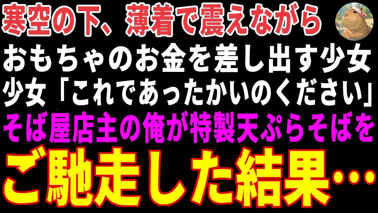 【感動する話】寒空の下、おもちゃのコインを握りしめ震える少女→そば屋店主の俺が特製天ぷらそばをごちそうした結果 【朗読・スカッと】