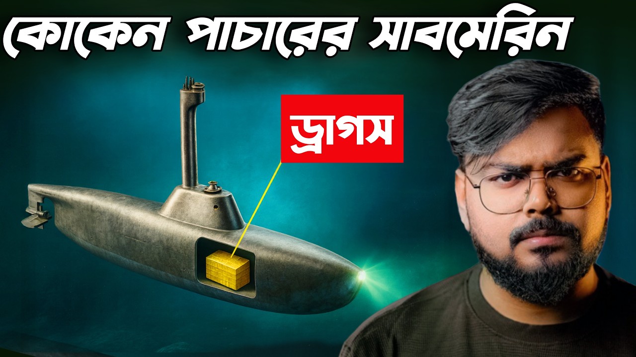 যে সাবমেরিনকে আমেরিকাও ভয় পায় ! How Narco Submarines are Evolved !