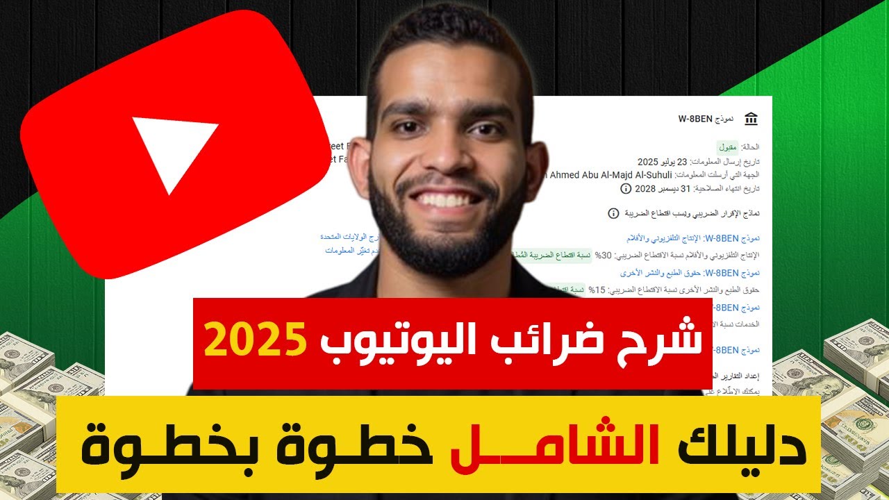 شرح ضرائب اليوتيوب 2025 | قدم النموذج الضريبي الجديد وقلل نسبة الخصم لأقصى حد