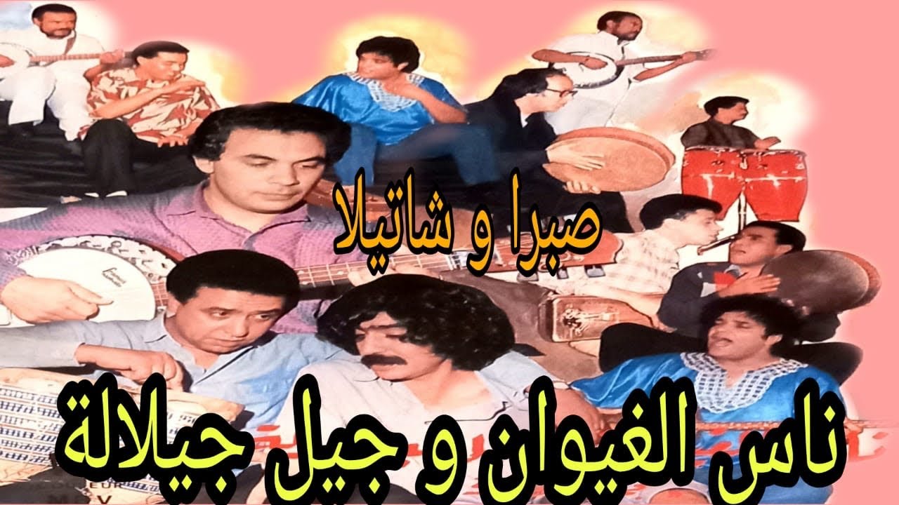 ناس الغيوان و جيل الجيلالة : صبرا و شاتيلا nass el ghiwane & jil jilala : Sabra et Chatila