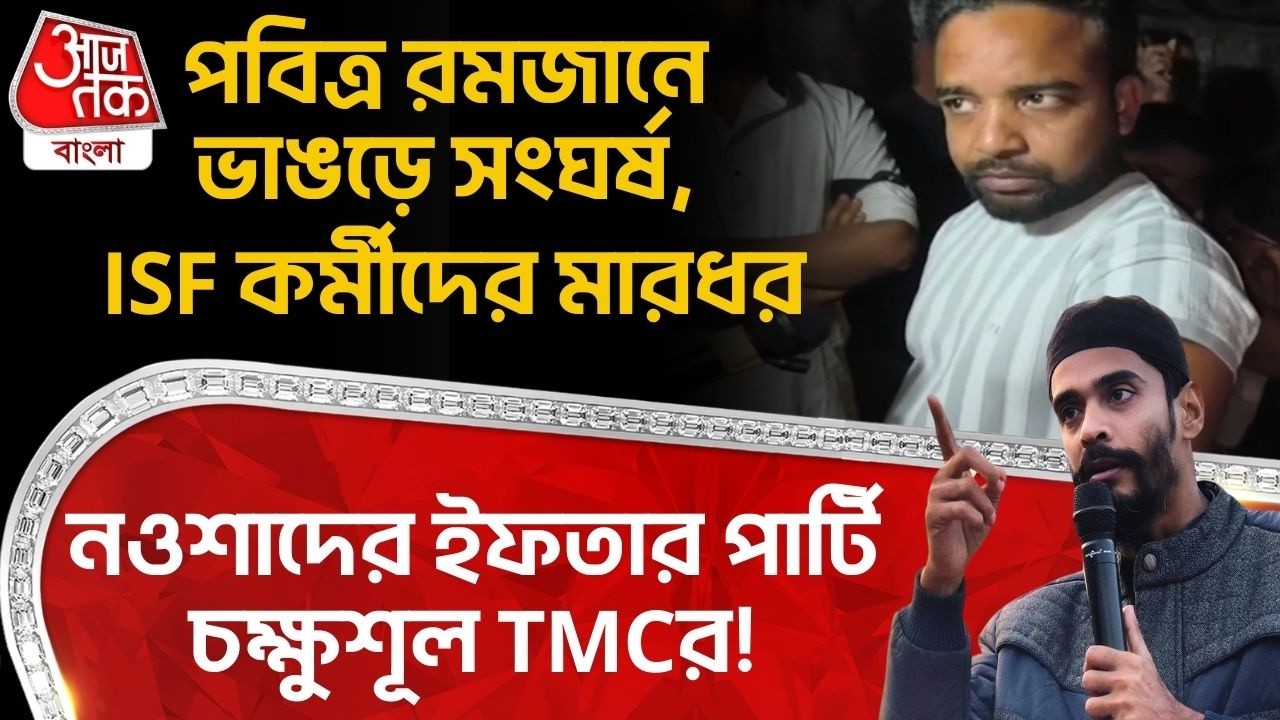 পবিত্র রমজানে Bhangar এ সংঘর্ষ, ISF কর্মীদের মারধর, Nawsad Siddique র Iftar Party চক্ষুশূল TMCর!