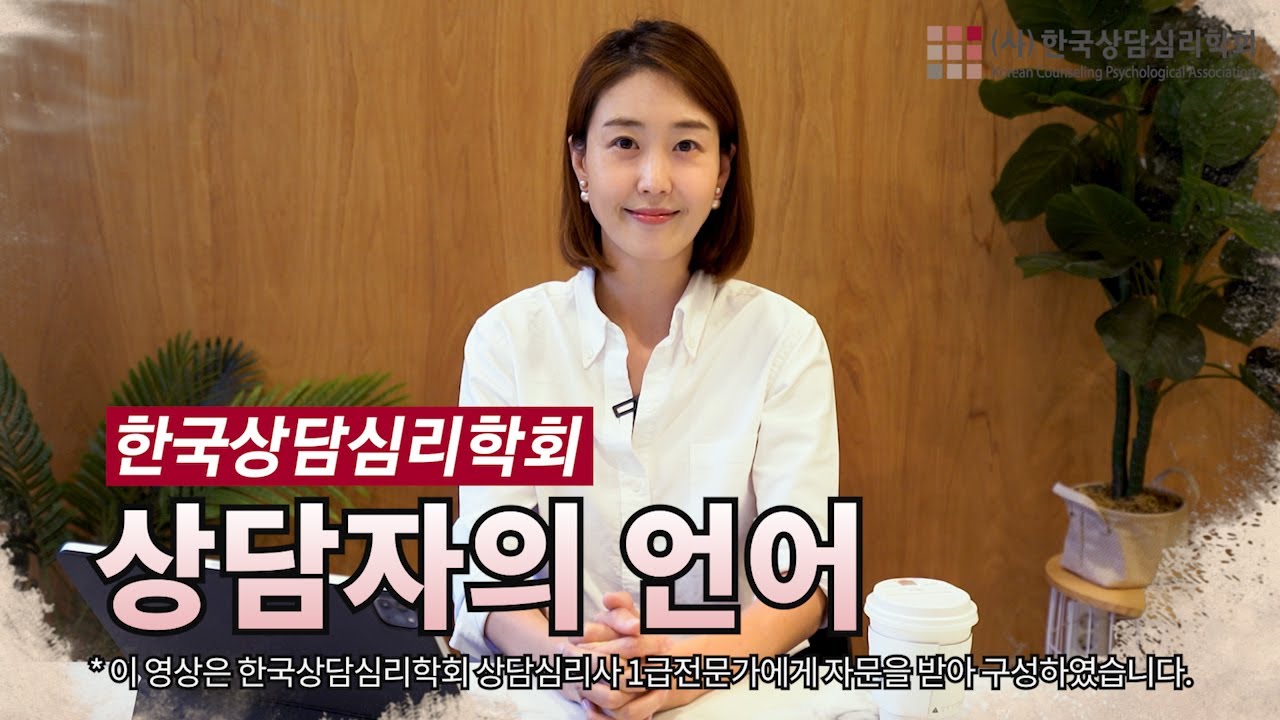 상담자의 언어 #심리상담전문가교육영상 #한국상담심리학회 #상담심리사 #상담자의언어