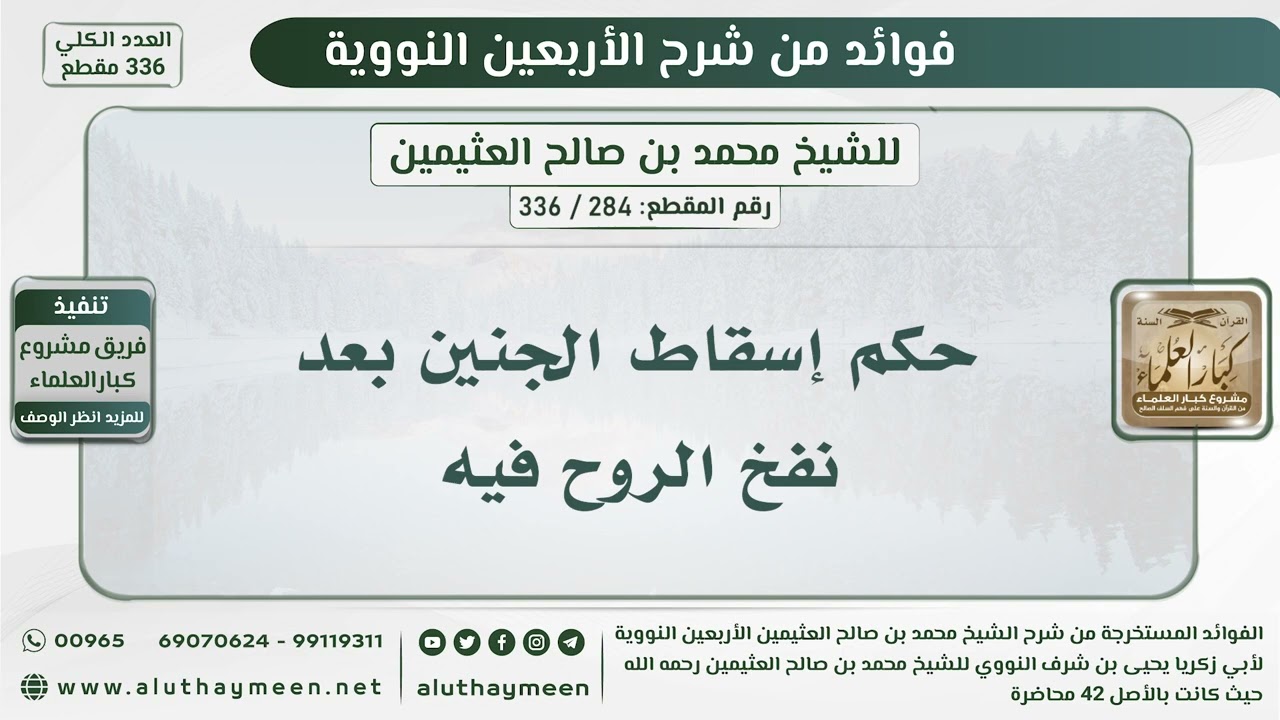 284 - 336 حكم إسقاط الجنين بعد نفخ الروح فيه - الشيخ ابن عثيمين