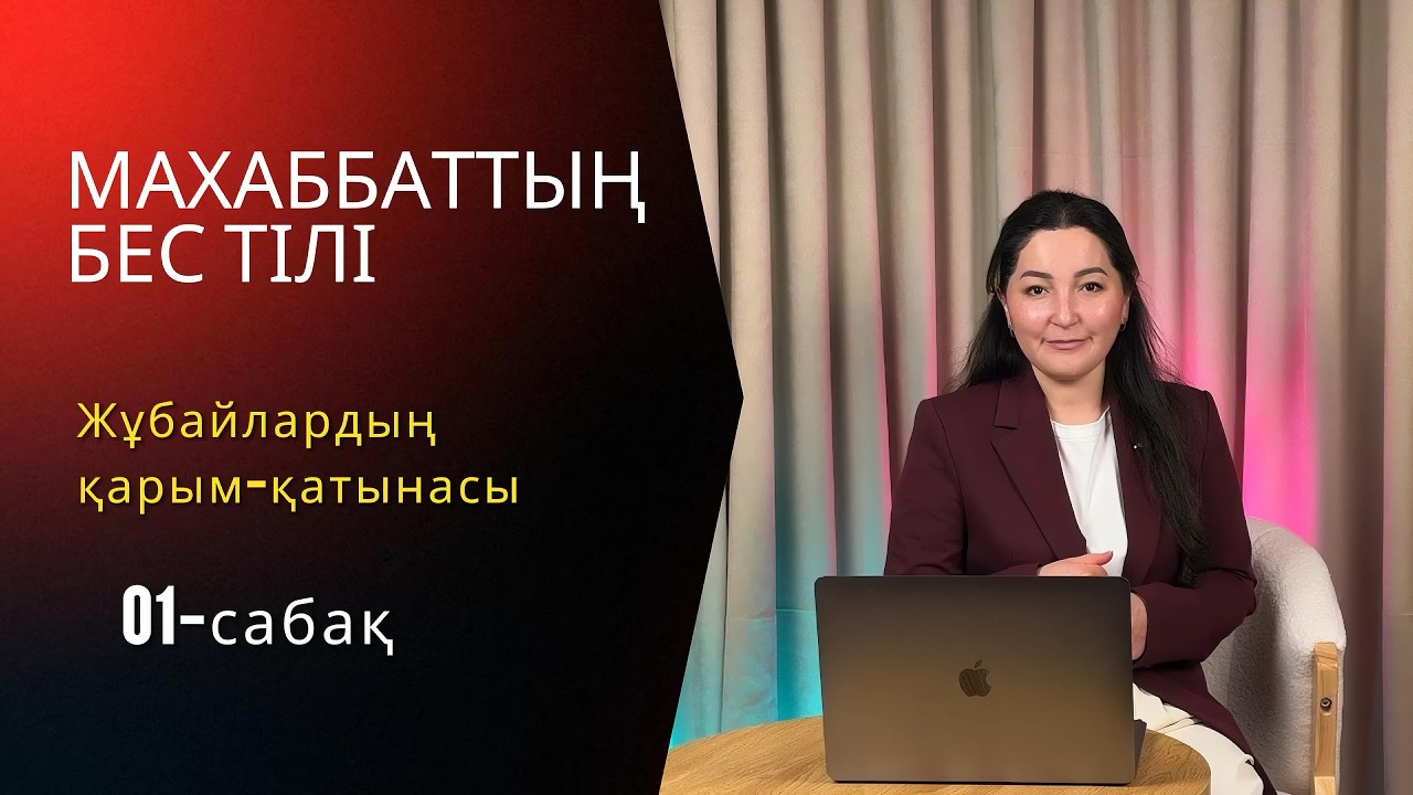 01-сабақ. Махабаттың бес тілі