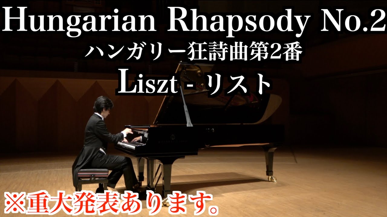 Liszt - Hungarian Rhapsody No.2 リスト『ハンガリー狂詩曲第2番』 嬰ハ短調 S.244/2 みなとみらい大ホール　ピアノ※概要欄に説明あります