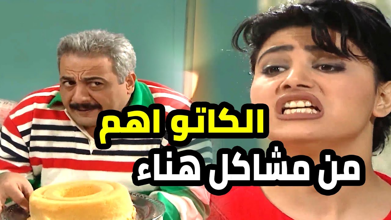 هناء معصبة و ضايجة و جميل كل عقلو بالكاتو