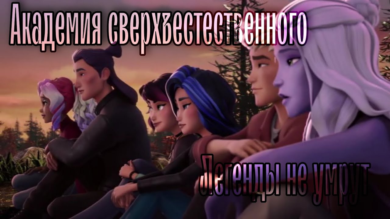Академия сверхъестественного клип  
