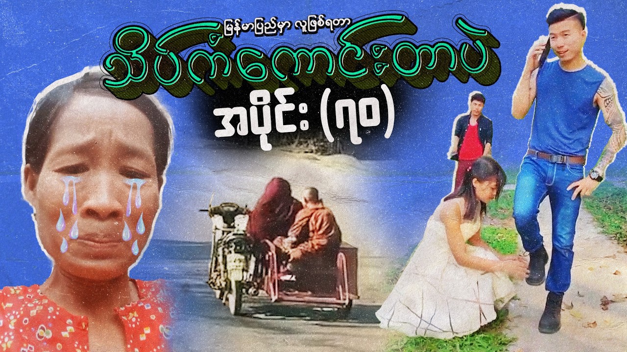 အပိုင်း (၇၀) - မြန်မာပြည်မှာလူဖြစ်ရတာသိပ်ကံကောင်းတာပဲ #meanwhileinmyanmar #funny #memes #ဟာသ #comedy