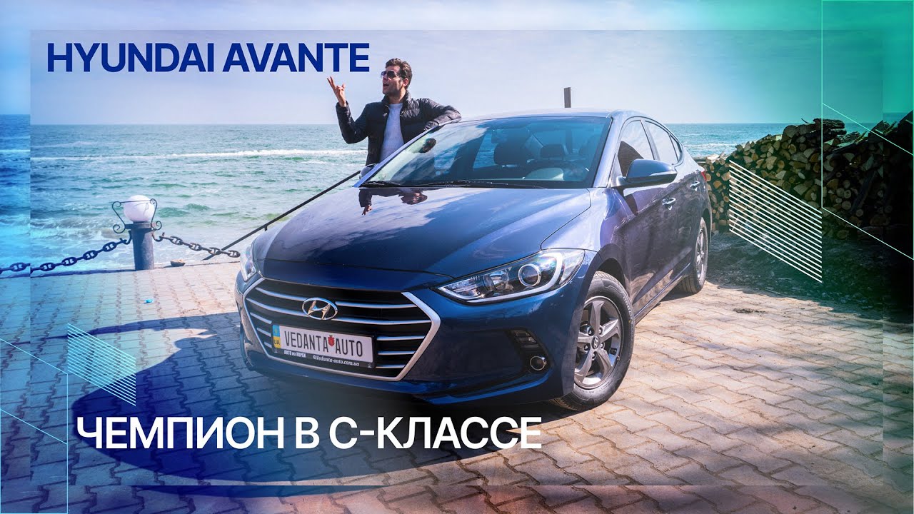 Обзор Hyndai Avante (Elantra) 2016. Новый взгляд на С-класс