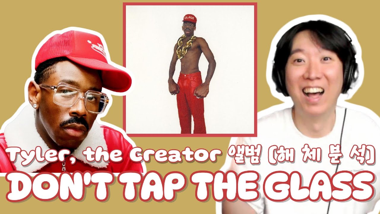 [해 체 분 석] '절대 유리를 두드리지마' Tyler, the Creator - DON'T TAP THE GLASS