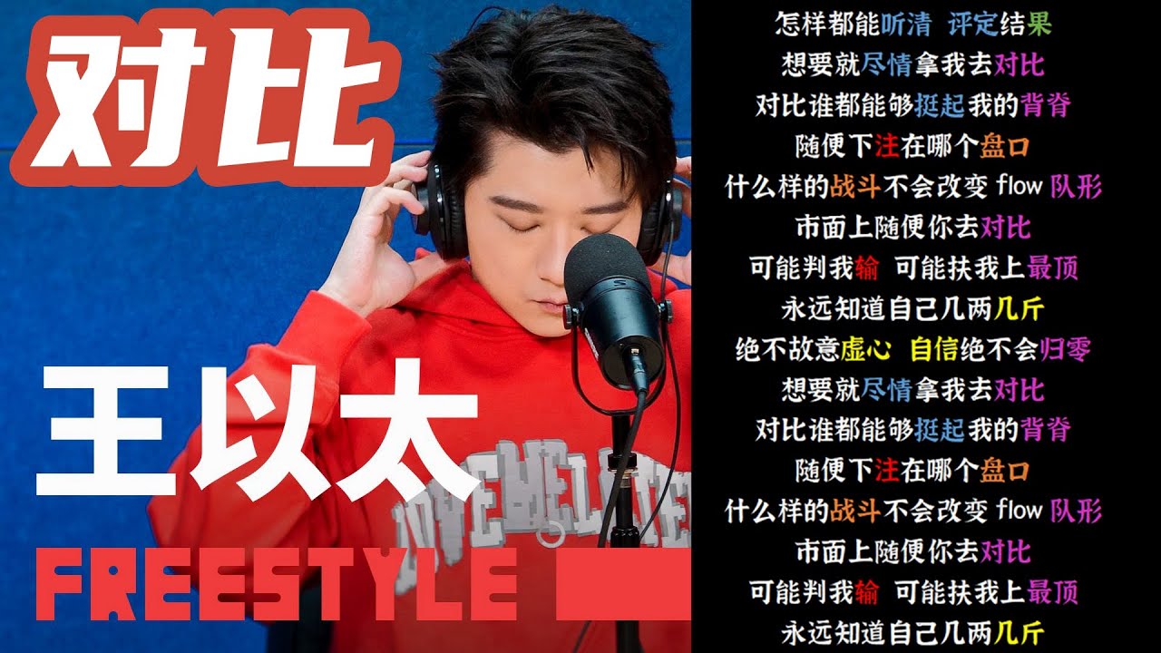 【韵脚检查】王以太《对比freestyle》| 如果主流不再下发扩大声音的喇叭我会do it low key发出地下的噪音