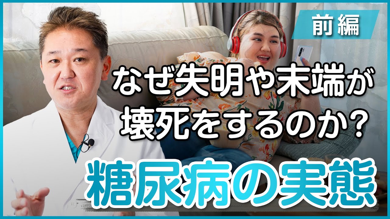 なぜ失明や末端が壊死するのか？糖尿病と糖尿病患者の実態〜前編〜