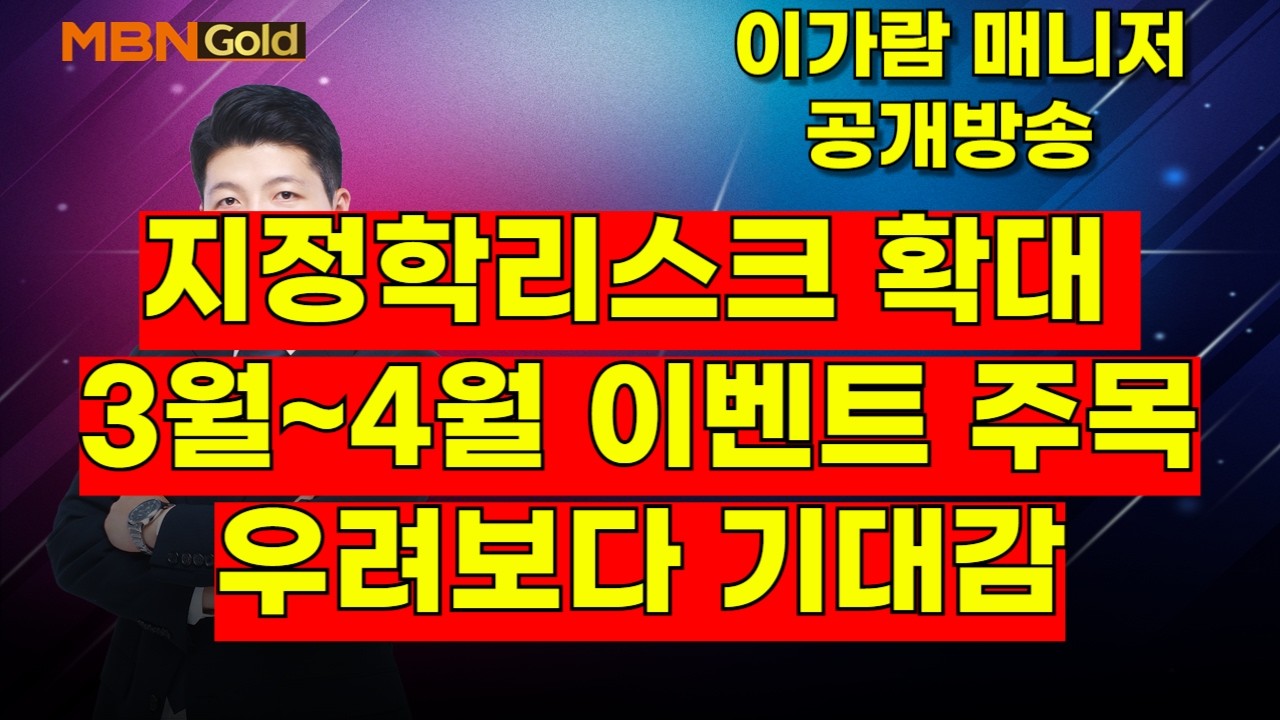 [MBN골드, 이가람 매니저] 지정학리스크 확대 3월~4월 이벤트 주목, 우려보다 기대감