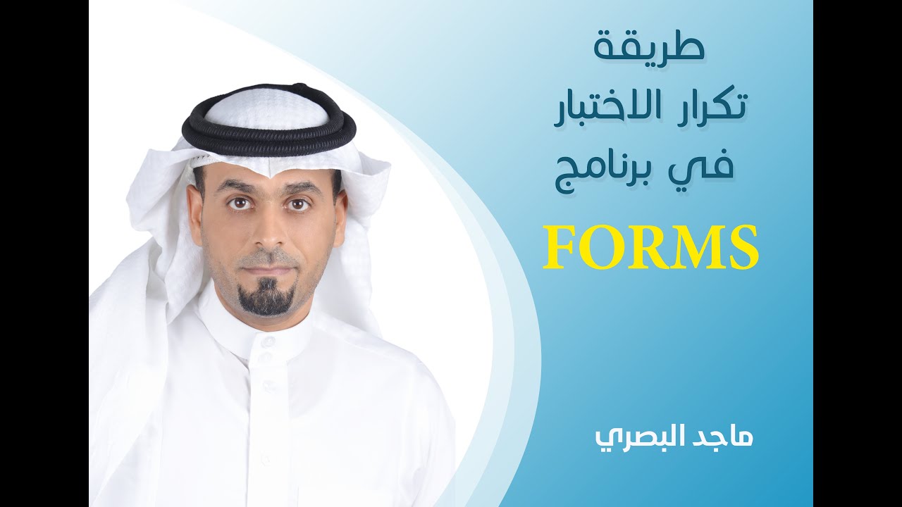 طريقة تكرار الاختبار في برنامج FORMS