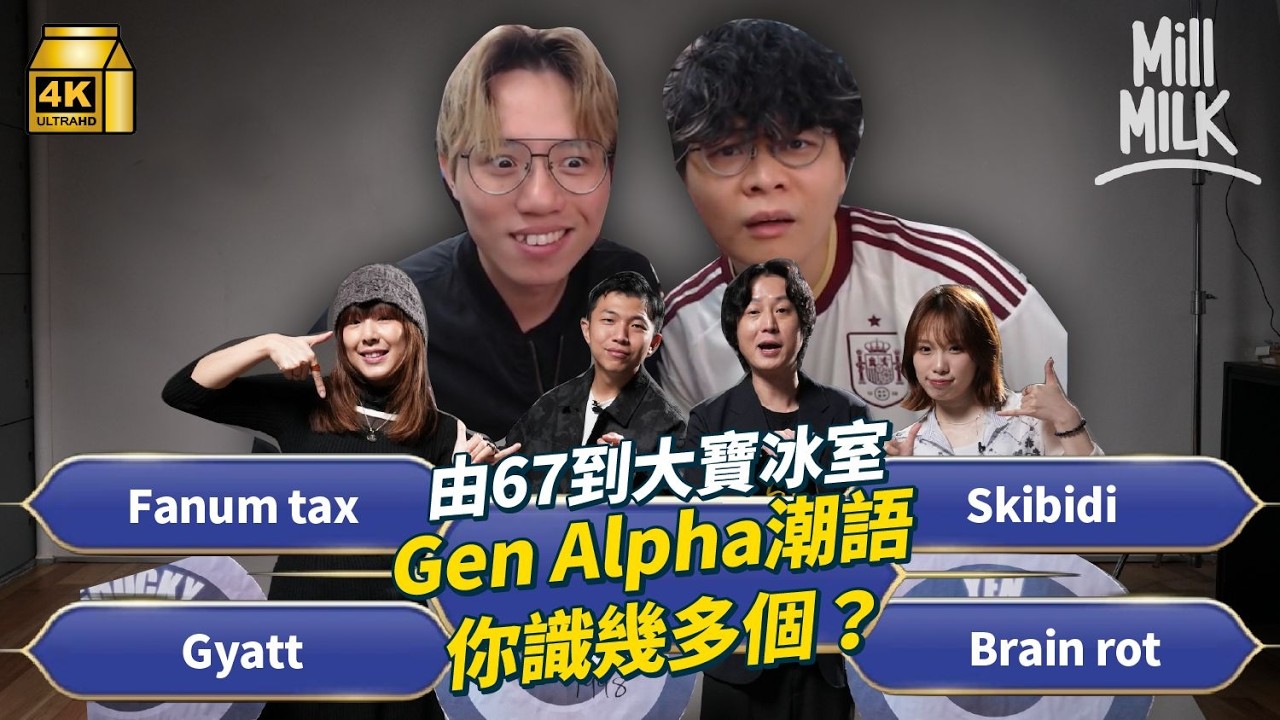 #MM｜67係咩意思？心理學分析「大寶冰室」到Gen Alpha潮語　JFFT談香港網絡文化｜#Weekly_pedia #4K