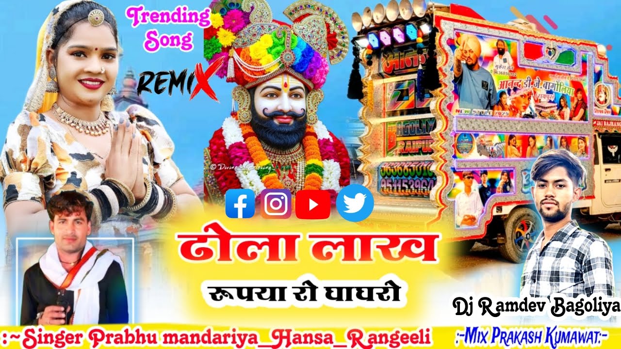 ढोला लाख रुपया रो घाघरो !!🎙️Prabhu Mandariya_Hansa Rangli 📢( Dhol-Mix )🔔 Remix Prakash Kumawat 🔥