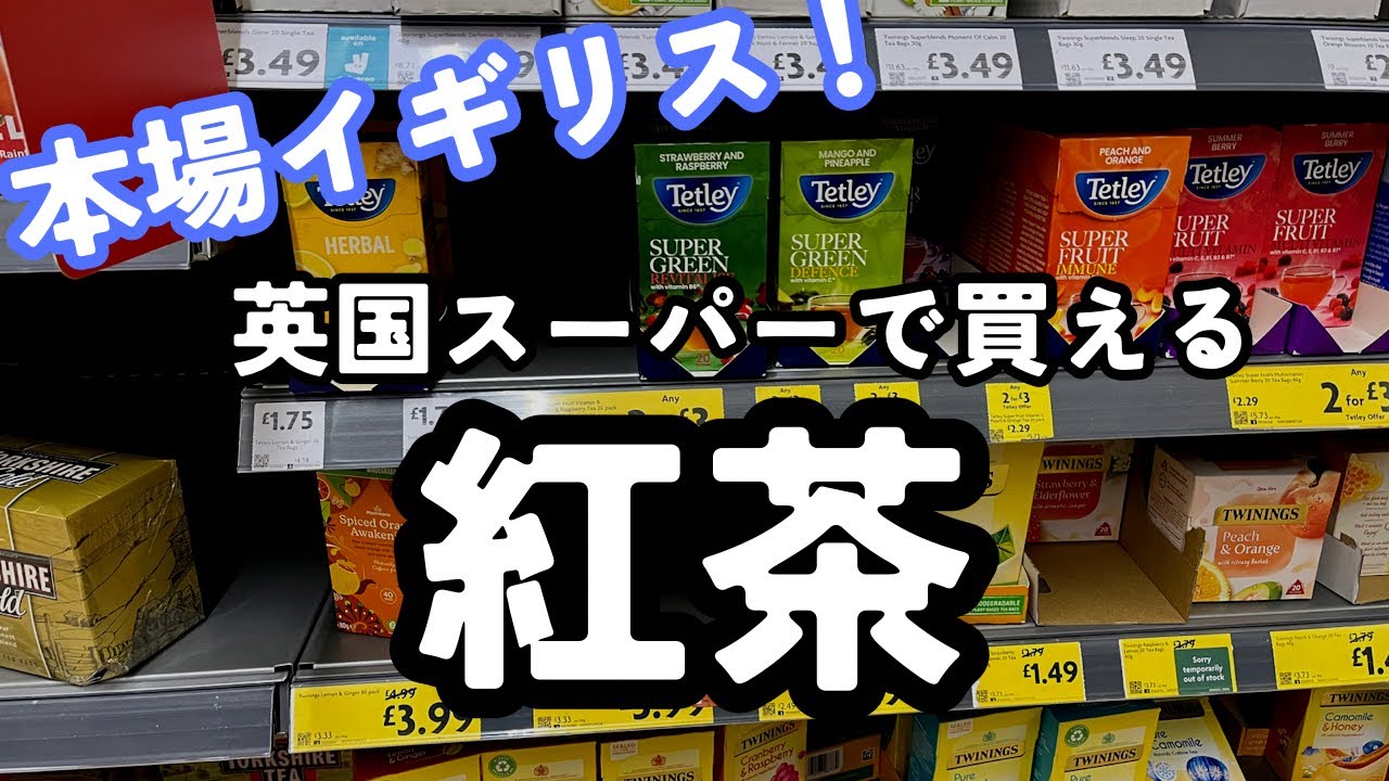 本場イギリスのスーパーで買える紅茶｜海外スーパー｜イギリス生活｜ロンドン｜紅茶