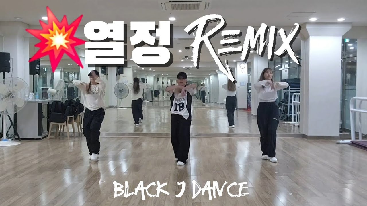 [#몸풀이댄스] 열정 remix _ 혜은이 / 막쌤 창작 안무(🙏) / 거울모드 / 블랙제이댄스 💕 