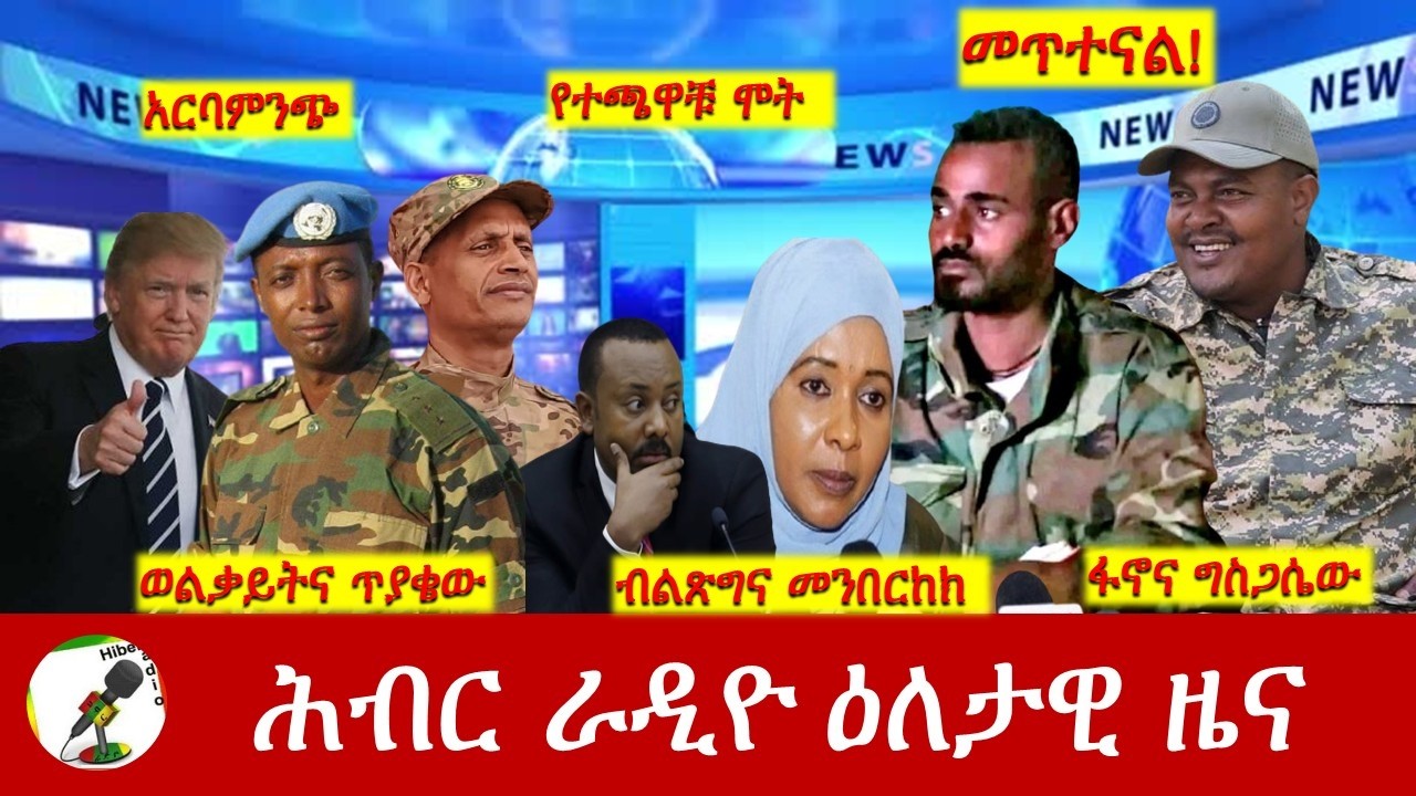 Hiber Radio Daily Ethiopia News ዕለታዊ ዜና July 11/12,2026