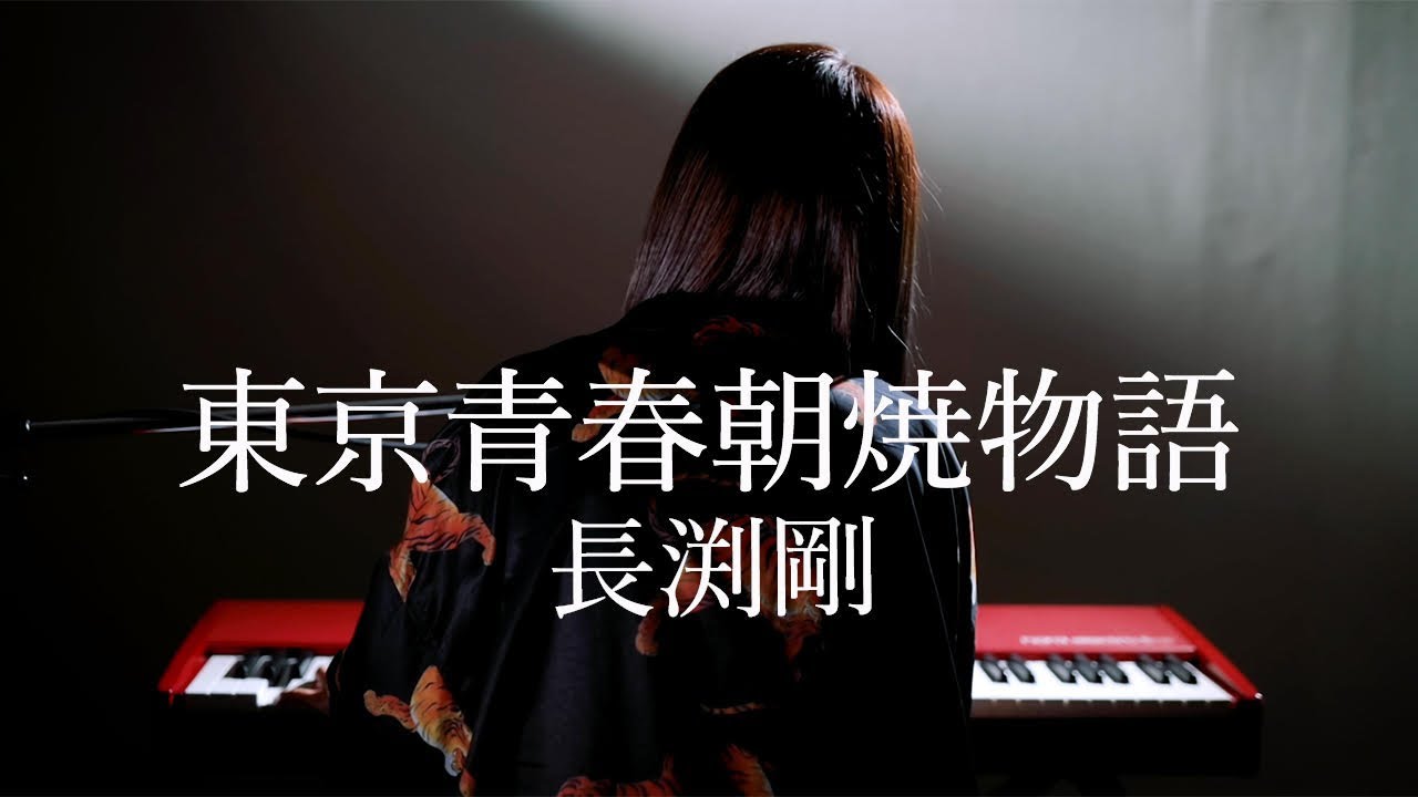 東京青春朝焼物語/長渕剛/ピアノ弾き語り/さとう麻衣/ワンカット/カバー