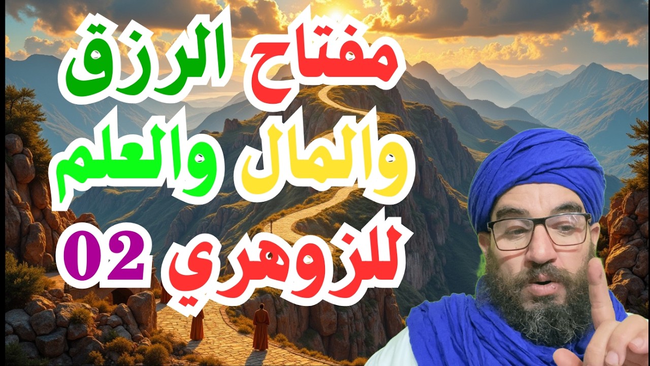مفتاح الرزق والمال للزوهري2