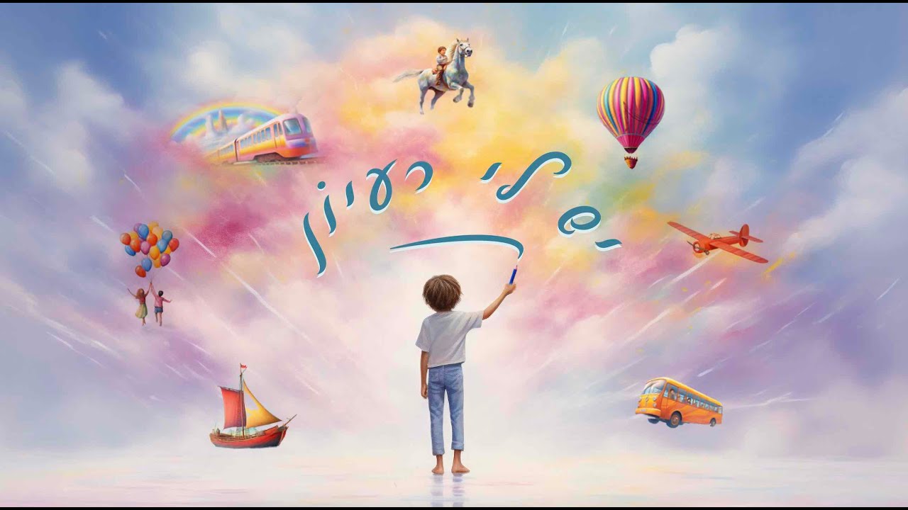 יש לי רעיון - I've got an Idea Hebrew