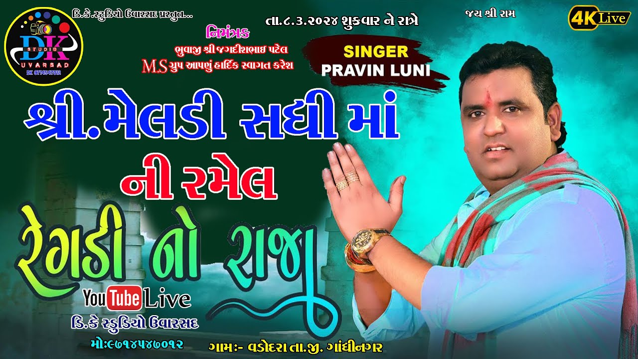 PRAVIN LUNI LIVE JATAR VADODARA શ્રી મેલડી સધી માં ની રમેલ વડોદરા@dkstudiouvarsad #pravinluni