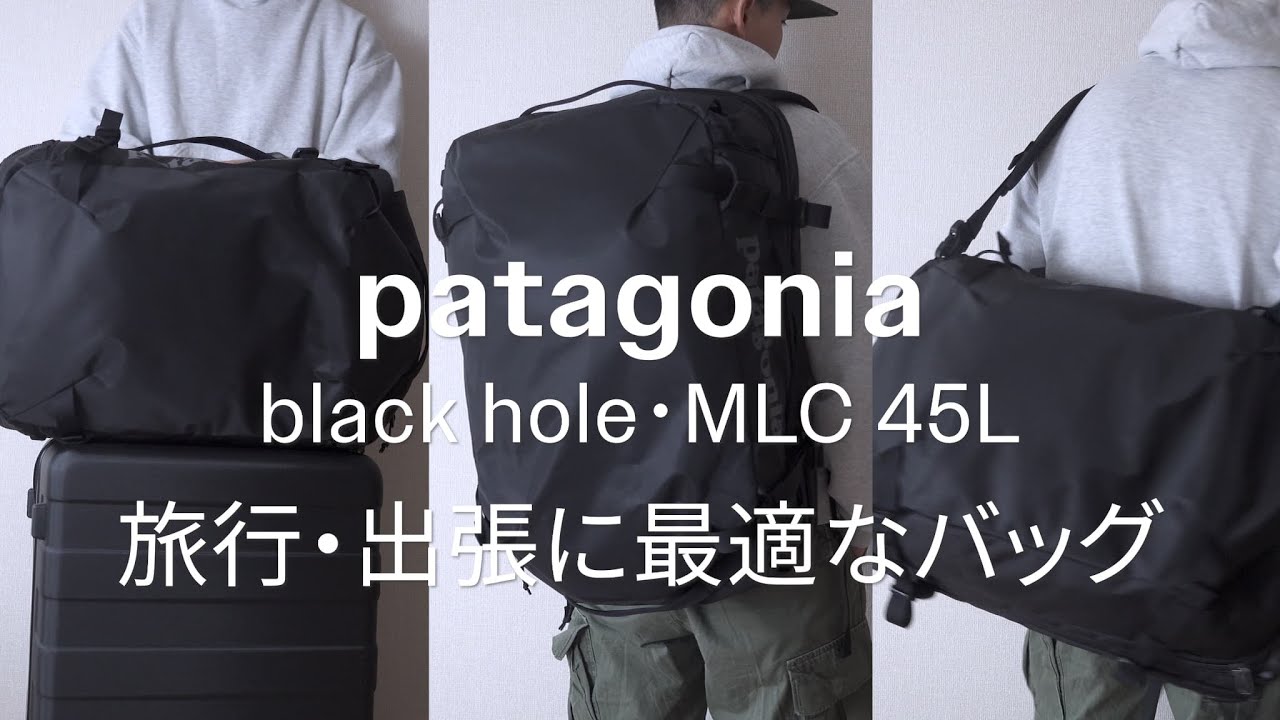 旅行・出張に最適なバッグ patagonia blackhole MLC45L　【パタゴニア】