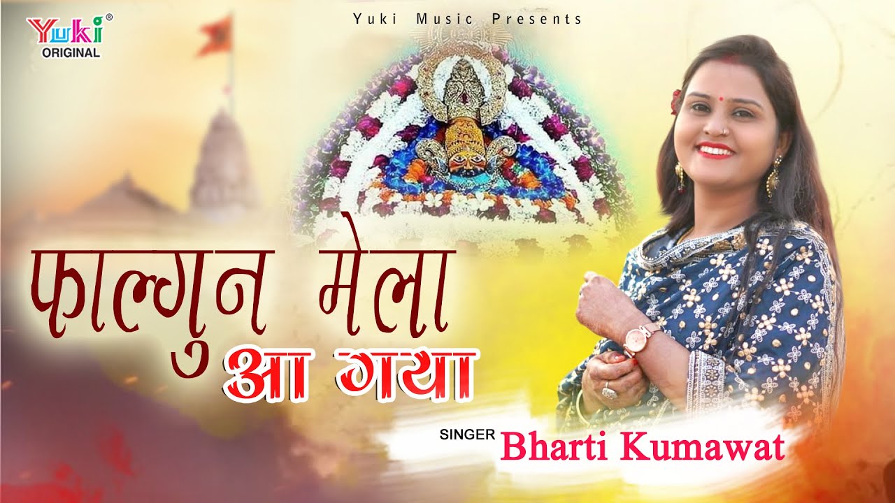 Fagun Mela Aa Gaya | फागुन मेला आ गया | Khatu Shyam Latest Bhajan | Bharti Kumawat | Full HD Video