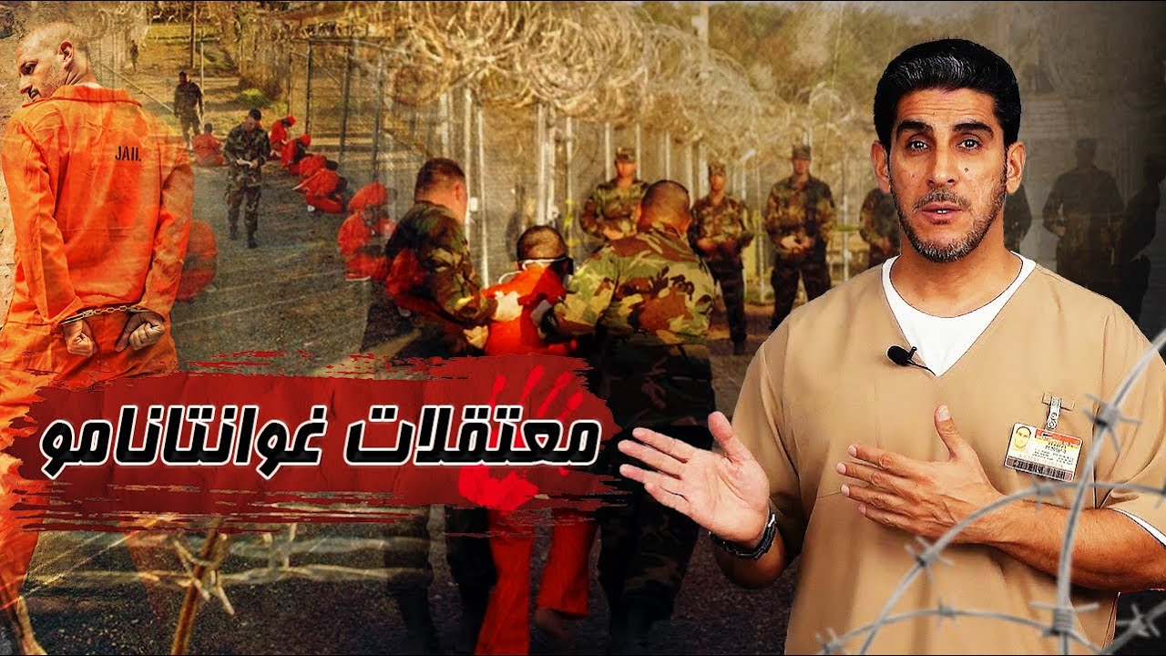 ياسر البحري نبذة تاريخية مبسطه عن معتقلات غوانتانامو
