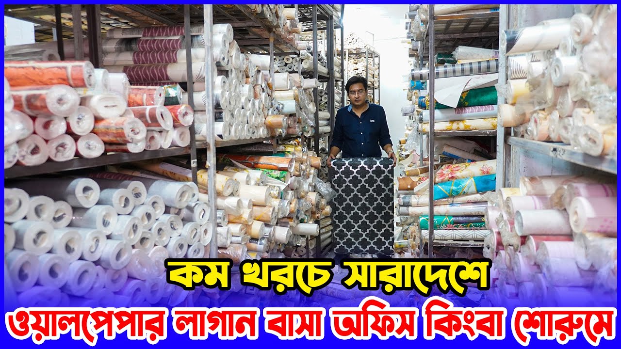 কম খরচে সারাদেশে ওয়ালপেপার লাগান বাসা অফিস কিংবা শোরুমে | New Wallpaper Design 2025 | amintv
