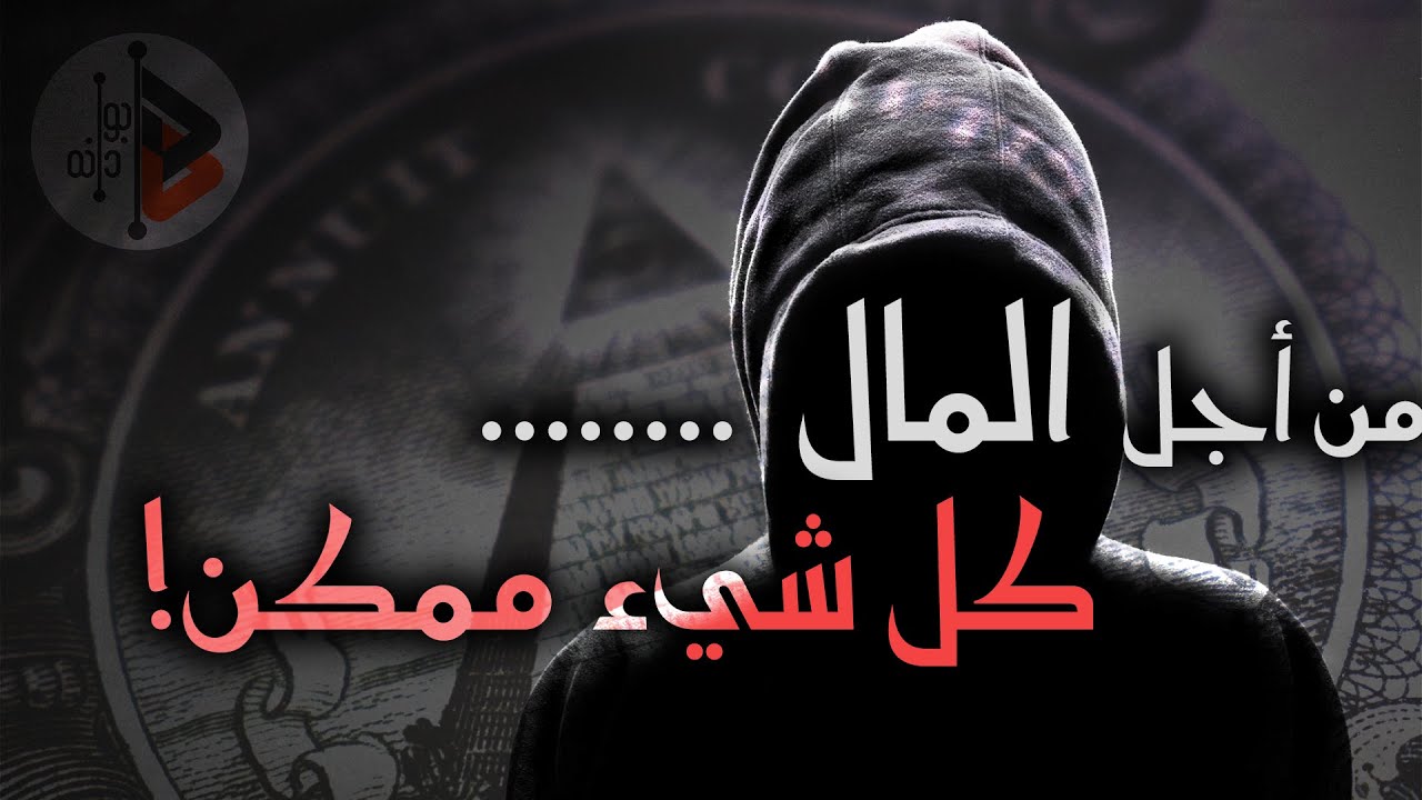 حين ينقلب المال إلى  لعنة ! | د. عدنان ابراهيم