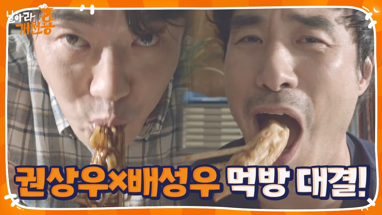 [배고픔 주의] 권상우×배성우, 불꽃 튀는 협상에도 멈출 수 없는 짜장면 먹방!ㅣ날아라 개천용(Fly Dragon)ㅣSBS DRAMA