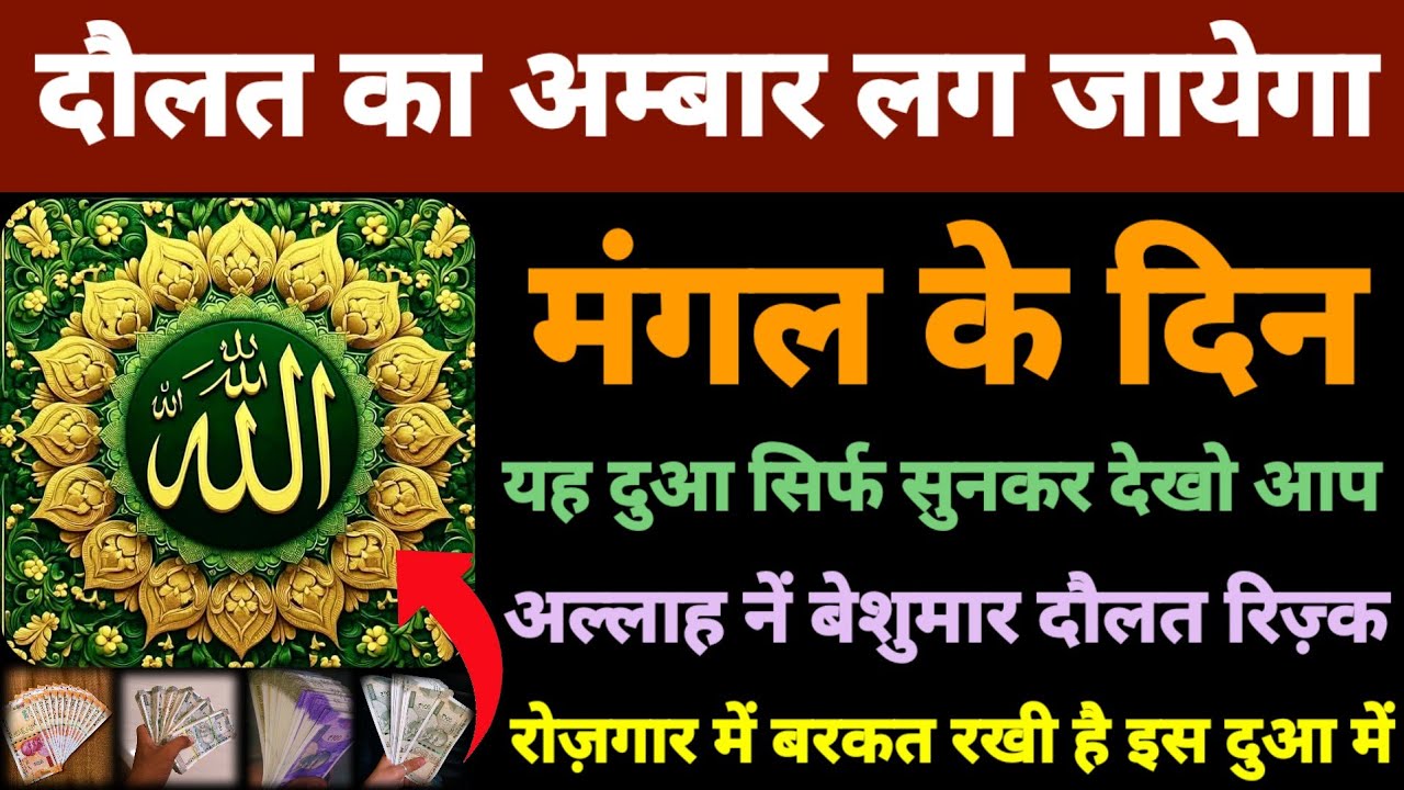 दौलत का अम्बार लग जायेगा | अल्लाह पाक बेशुमार दौलत रिज़्क देगा इस दुआ को सुनलो | barkat ki dua 🤲🤲