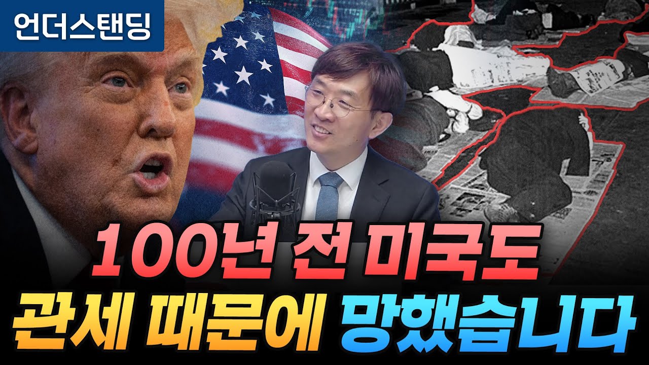 100년 전 미국의 관세, 대공황을 더 키웠습니다 (명지대 경제학과 김두얼 교수)