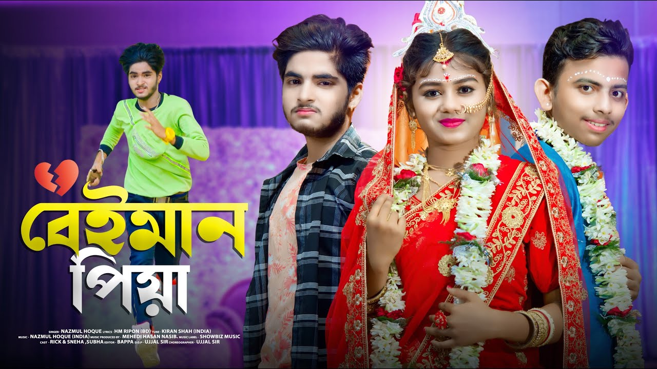 Beiman Piya🥀বেইমান পিয়া♪Bengali Song🎤Nazmul Hoque💔Heart Touching Love Story💕Rick & Sneha💝Sweet Love