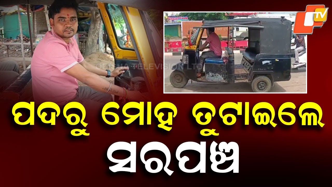 Bargarh Panchayat Sarpanch Sarat Kumbar Resigns to Continue as Auto-Rickshaw Driver