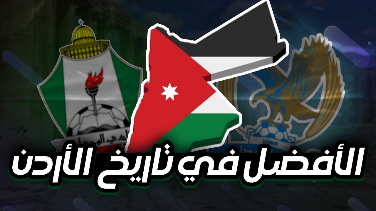 أفضل 8 أندية في تاريخ الأردن 🇯🇴 - من هو أفضل نادي الفيصلي أم الوحدات ؟
