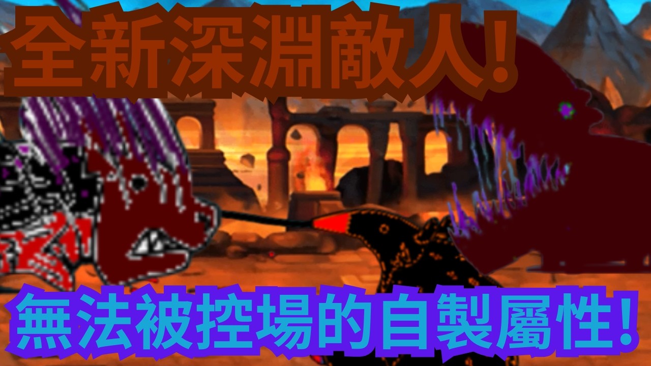 貓咪們的深淵之旅 啟動! 假傳之旅EP8