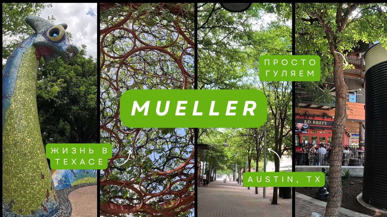Гуляем по району Мьюллер, Остин, штат Техас | Mueller - Austin, TX