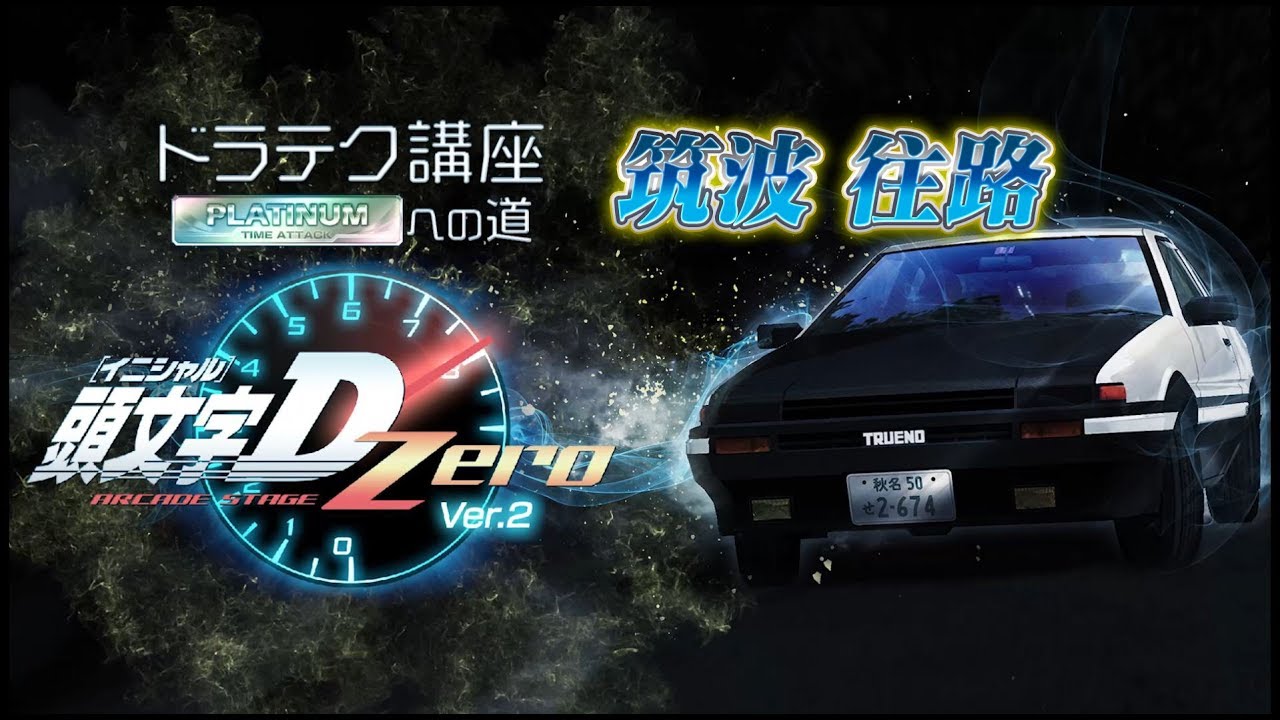 『頭文字D ARCADE STAGE Zero Ver.2』ドラテク講座 PLATINUMへの道 筑波・往路