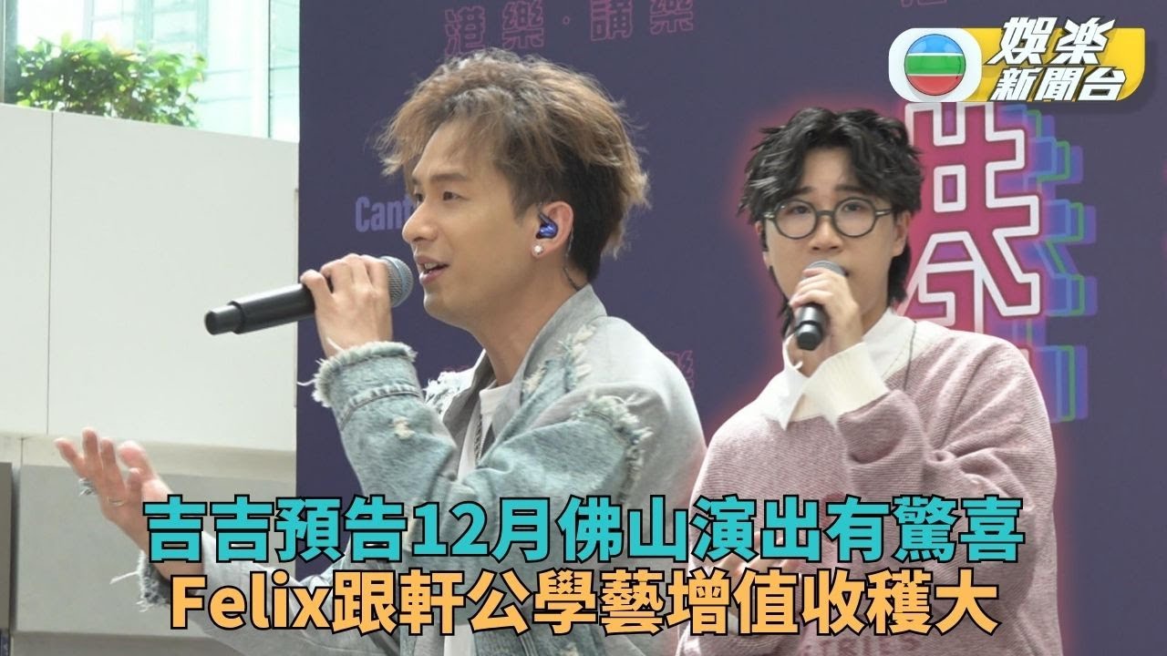 周吉佩預告佛山個唱歌單有驚喜 林智樂報讀張敬軒課程自我增值