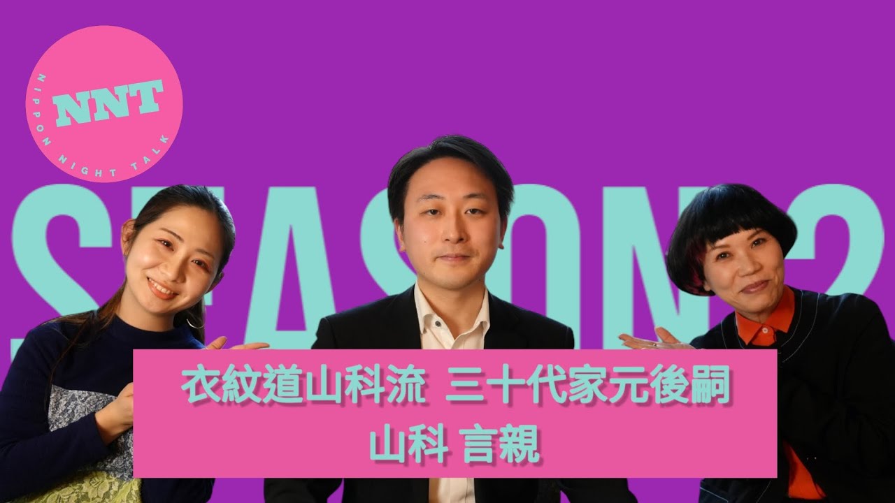 【 NNT radio station s2】第十四回 / 衣紋道山科流  三十代家元後嗣　山科 言親 /皇室の衣紋文化を現世に残す貴公子