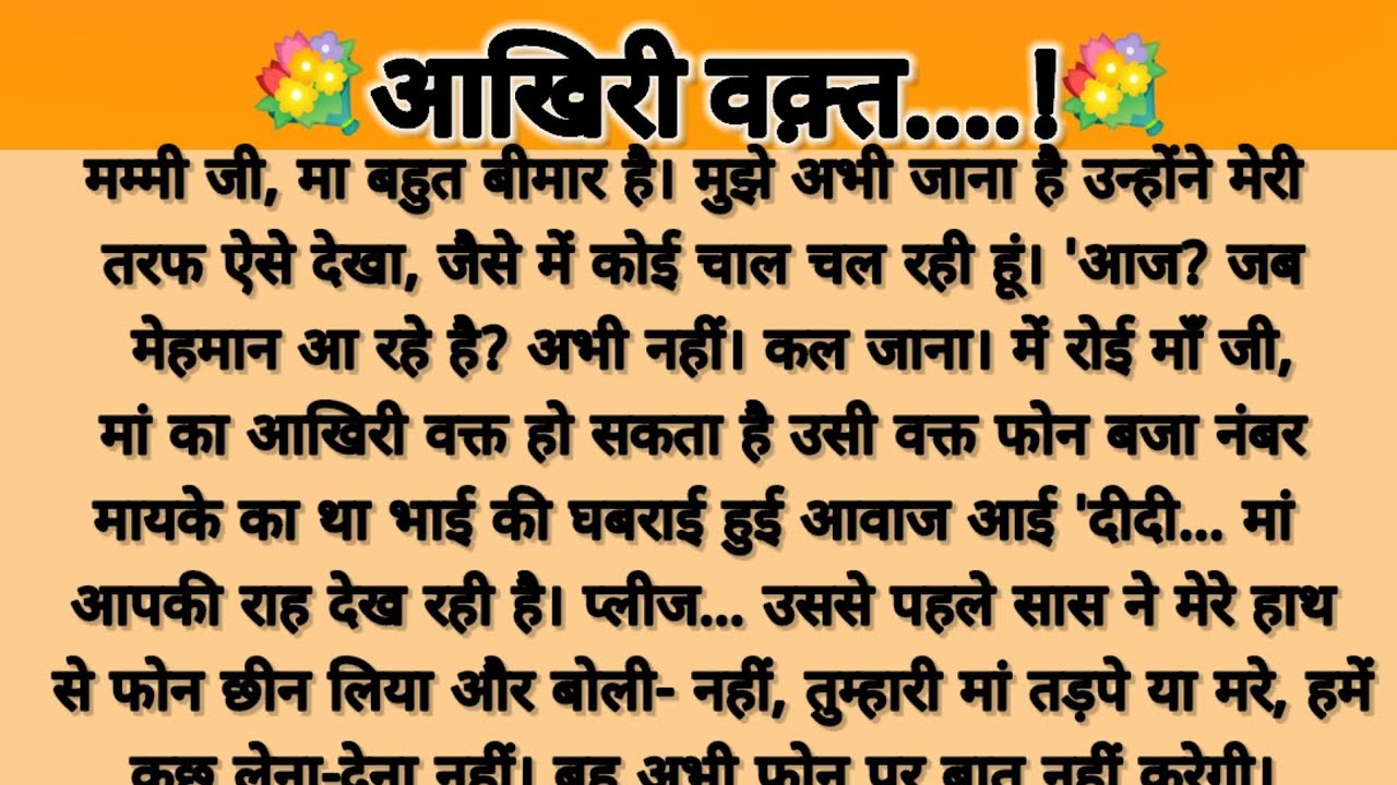 आखिरी वक्त...!!heart touching story/saas Bahu story/parivarikkahani/moral story/suvicharhindi story 