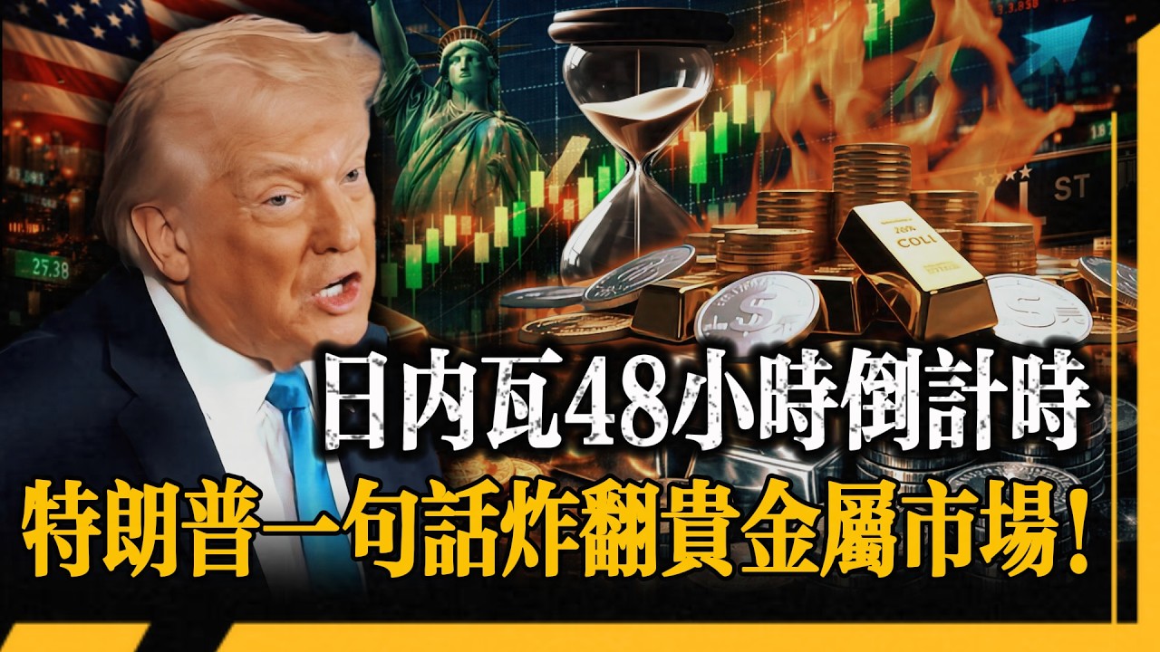 西方耍賴，東方接盤！全球白銀金庫正在被搬空！川普一句話炸翻貴金屬市場，五層邏輯講透為什麼空頭是死路一條！