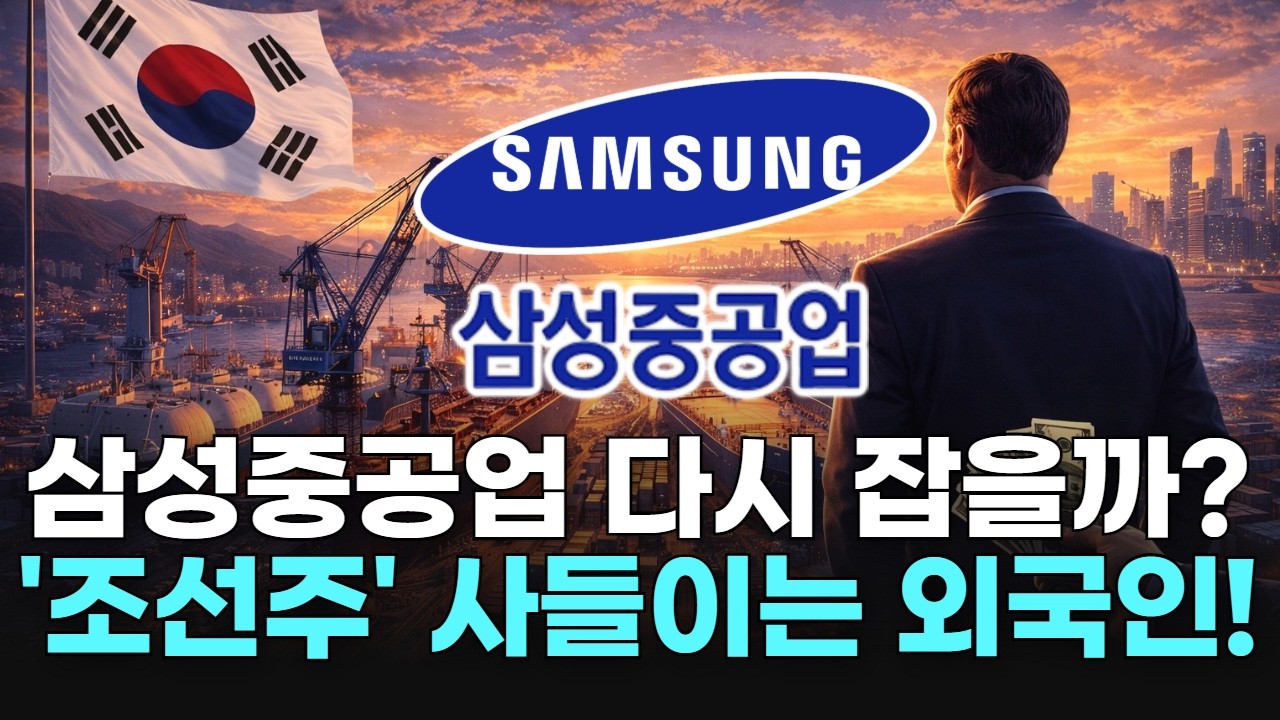 삼성중공업 다시 잡을까? '조선주' 사들이는 외국인!