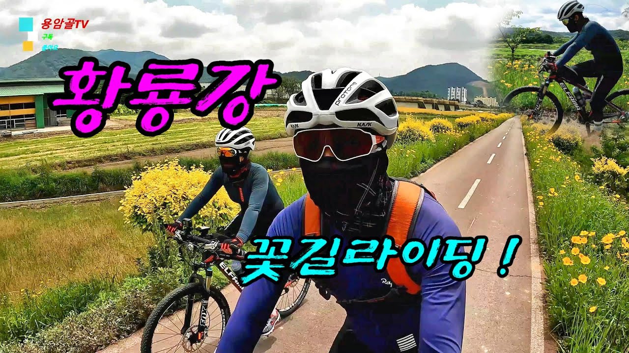 [4K]황룡강 꽃길 라이딩 #장성군#황룡강