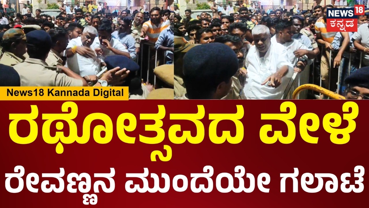 Hassan Temple Clash | HD Revanna | ರಥೋತ್ಸವದ ಅಲಂಕಾರ ವಿಚಾರಕ್ಕೆ ಫೈಟ್, ಸ್ಥಳಕ್ಕೆ ಆಗಮಿಸಿದ ರೇವಣ್ಣ | N18V