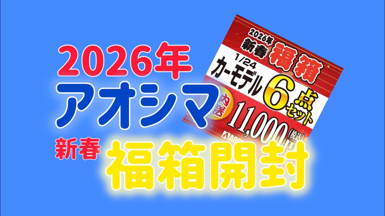 【ネタバレ注意⁉︎】アオシマ2026年新春福箱 開封動画！