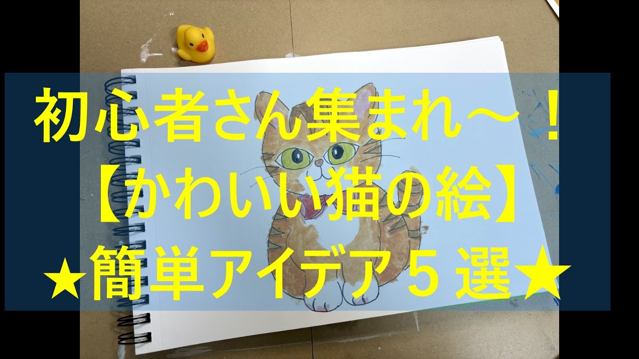 【かわいい猫の絵】簡単アイデア５選！描いて癒される～完全保存版～
